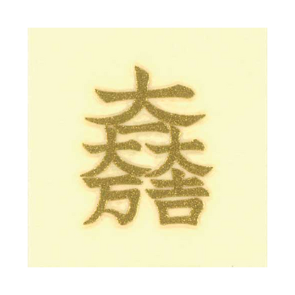 紋 大一大万大吉 / Crest