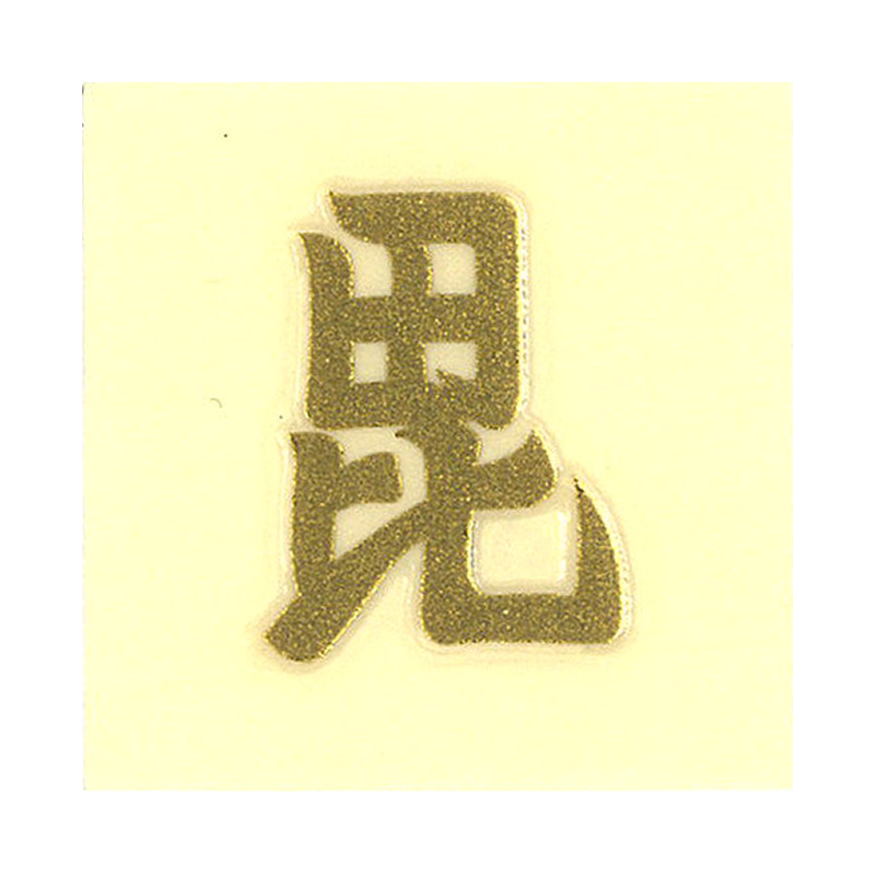 紋 毘 / Crest
