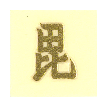 紋 毘 / Crest